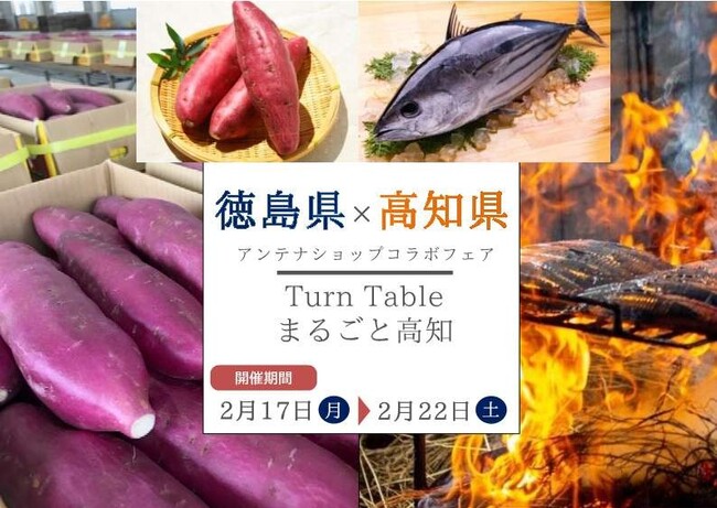 【徳島県×高知県】アンテナショップコラボフェアを開催します！