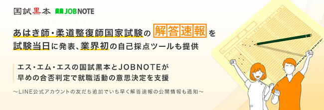 あはき師・柔道整復師国家試験の解答速報を試験当日に発表、業界初の自己採点ツールも提供。エス・エム・エスの国試黒本とJOBNOTEが早めの合否判定で就職活動の意思決定を支援