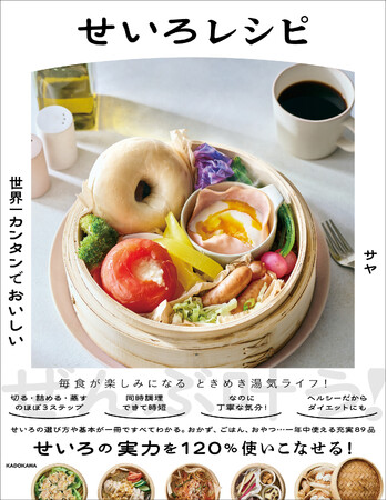 話題の「せいろ」を今始めるならこの一冊！　レシピ数＆内容充実の決定版『世界一カンタンでおいしい せいろレシピ』2025年2月15日（土）発売
