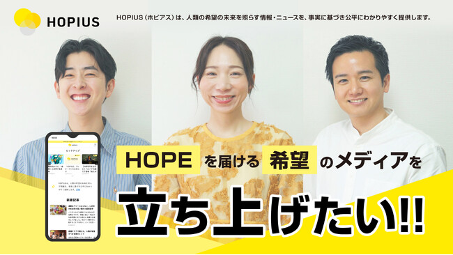 ”HOPEを届ける希望のメディア”「HOPIUS（ホピアス）」、クラウドファンディングを開始
