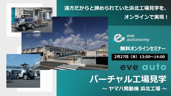2月27日（木）eve autonomyセミナー／「eve auto」の導入現場をオンラインで見学！ヤマハ発動機 浜北工場のバーチャル見学セミナーを開催