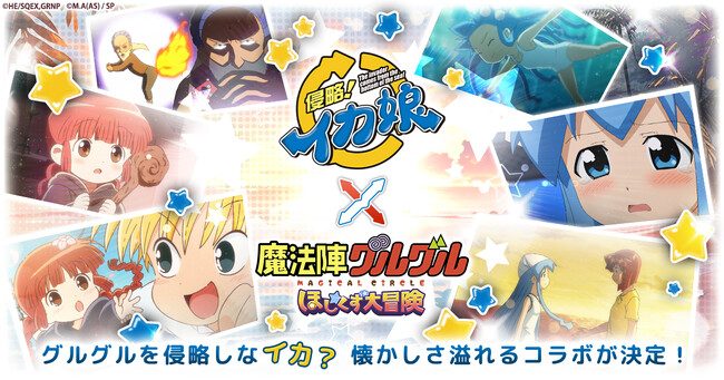 グルグルって……なんでゲソ？「魔法陣グルグル ほしくず大冒険」と「侵略！イカ娘」のコラボが決定！