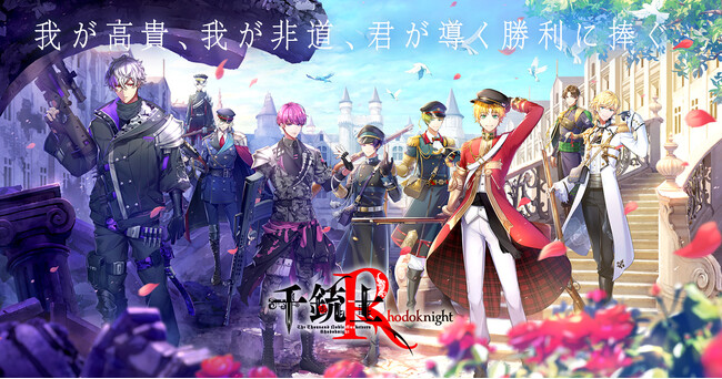 『千銃士R』Nintendo Switch版の公式HPを新たに開設！来冬発売予定