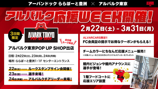 アーバンドックららぽーと豊洲「アルバルク応援WEEK」開催