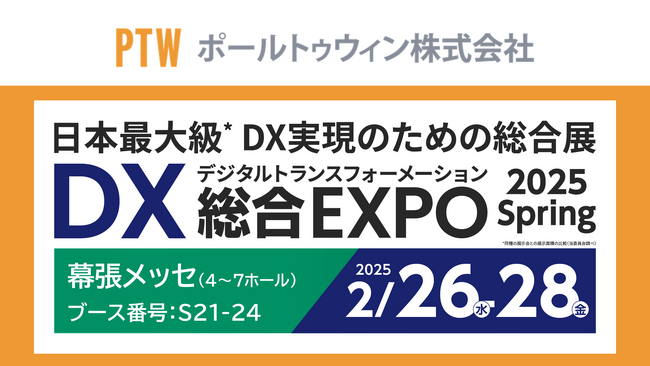 高品質DXの鍵は「テスト×CS×不正対策」！ ポールトゥウィンが「DX 総合EXPO 2025 春」に出展