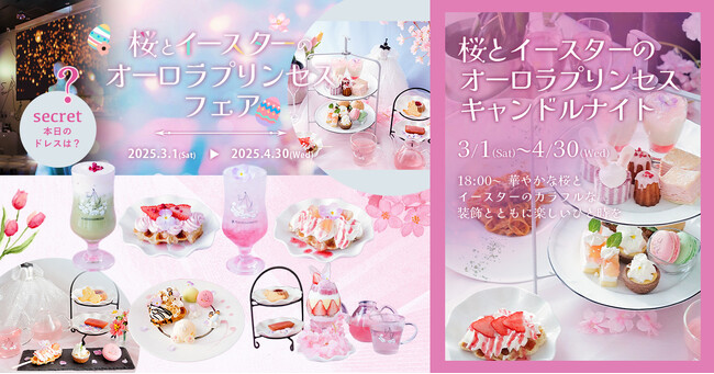 PLACOLE & DRESSYプロデュース魔法にかけられたような非日常体験【DRESSY CAFE】で「桜とイースターのオーロラプリンセスフェア」を開催