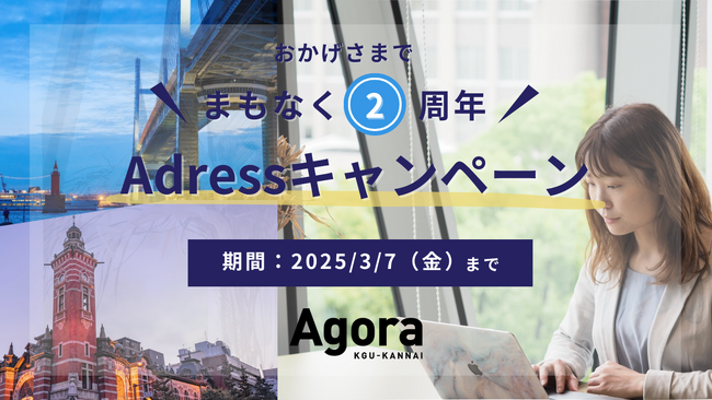 永年20%OFFの大チャンス！住所利用したいフリーランスの方必見！2月15日「Adressキャンペーン」スタート！コワーキング＆シェアオフィスAGORA KGU KANNAI2周年キャンペーン第一弾。