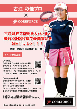 【COREFORCE】「古江彩佳プロ 等身大パネルと撮影・SNS投稿で豪華賞品をGETしよう！！！」