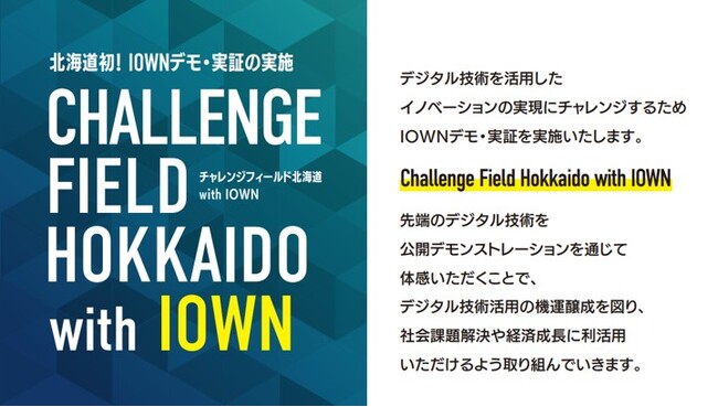 NTT-AT、北海道初の「IOWN体感デモンストレーション・実証」に参画