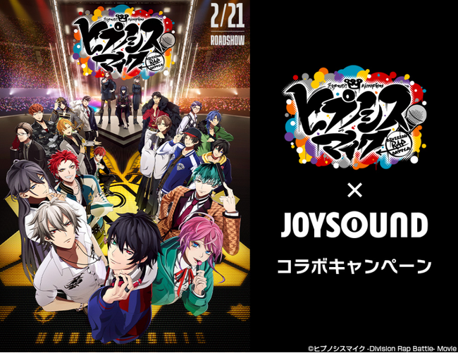 映画『ヒプノシスマイク -Division Rap Battle-』公開記念！JOYSOUNDで課題曲を歌って、豪華プレゼントを当てよう！