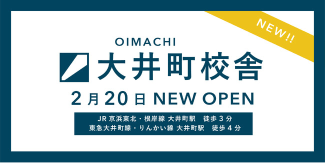 毎年多くの合格者を輩出するLoohcs志塾が新たに大井町に上陸！