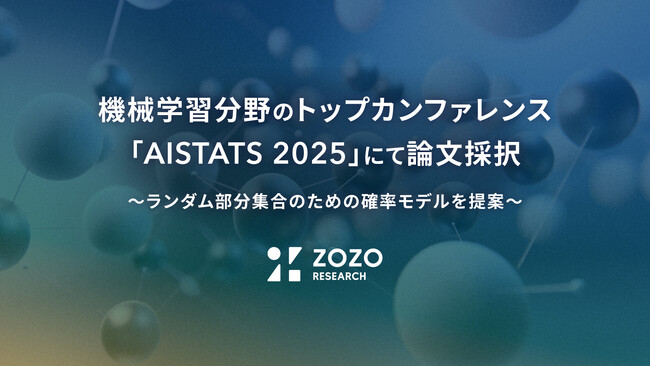 ZOZO研究所、機械学習分野のトップカンファレンス「AISTATS 2025」にて論文採択