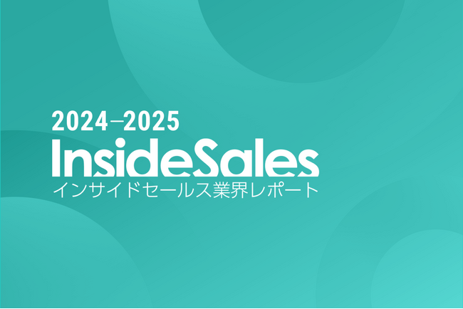 スマートキャンプ、『インサイドセールス業界レポート2024-2025』を公開
