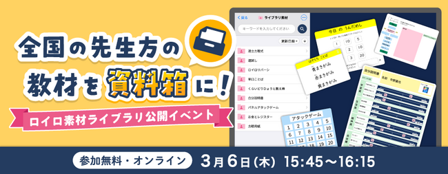 先生の “欲しい” が見つかる！「ロイロ素材ライブラリ」活用イベント 3/6（木）開催