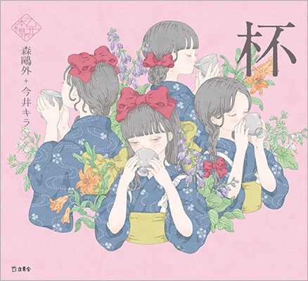 人気シリーズ「乙女の本棚」の第45弾が登場！ 大人気の文豪・森鷗外の傑作小説とイラストレーター・今井キラとのコラボレーションで『杯』が発売