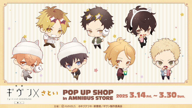 『映画 ギヴン 海へ』のイベント「『映画 ギヴン 海へ×さとい』 POP UP SHOP in AMNIBUS STORE」の開催が決定！
