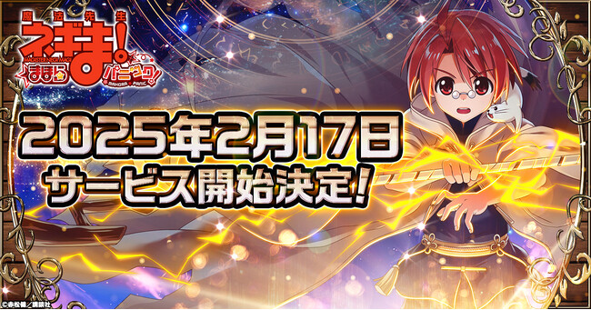 「魔法先生ネギま！まほらパニック」正式サービス開始日が2月17日に決定！