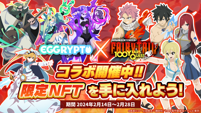 NFTゲーム「EGGRYPTO（エグリプト）」、アニメ「FAIRY TAIL 100年クエスト」とのコラボイベントが本日より開催！
