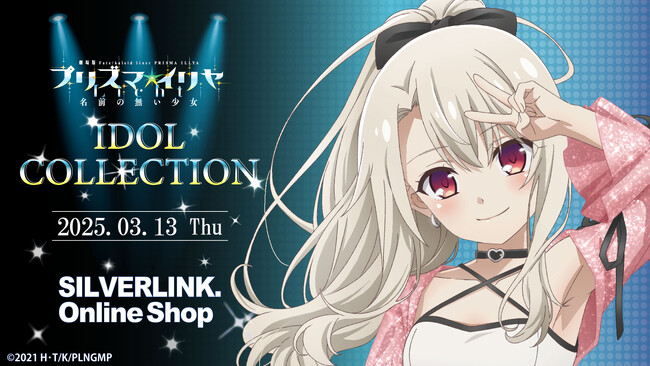 昨年販売された『プリズマ☆イリヤ』 IDOL COLLECTION の商品の一部が【シルバーリンク公式オンラインショプ】他にて再販決定！
