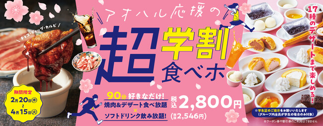 『焼肉の和民』税込2,800円で焼肉もソフトドリンクも！17種のデザートも「チョコ・ディップ・カルビ」も！90分食べ飲み放題の「超学割食べホ」プラン期間限定販売！