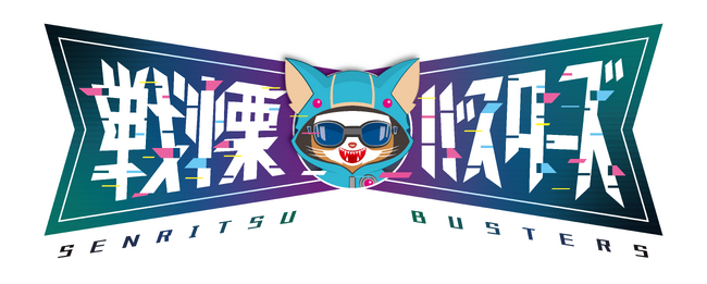 Z世代から絶大な人気を誇るアイドルiLiFE!のあいす・那蘭のどか　初冠番組！「戦慄バスターズ」が２月２２日（土）より放送・配信決定！