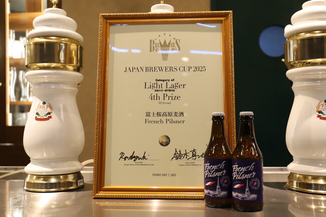 【富士桜高原麦酒】「フレンチピルスナー」2月14日（金）新発売!!　【JAPAN BREWERS CUP2025】淡色ラガー部門で4位入賞の限定ビール！