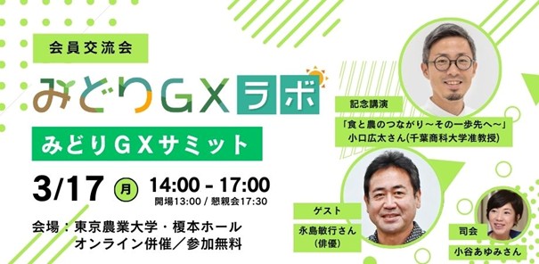 持続可能な食と農の仲間づくりへ 「みどりＧＸサミット」を東京農業大学で開催！ 日本農業新聞・みどりＧＸラボ
