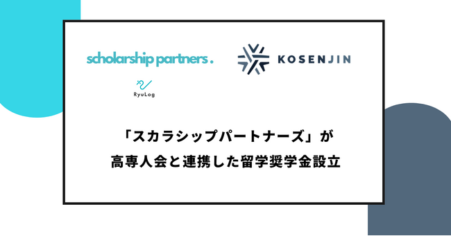 「スカラシップパートナーズ」が高専人会と連携した留学奨学金設立