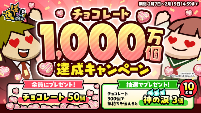 『運任せの召喚士』うんまかで1,000万個のチョコレートが贈られたことを記念したキャンペーンがスタート！チョコレート1,000万個達成！運任せのチョコプレゼントキャンペーンや次回アップデート情報も