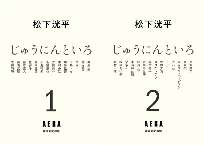 松下洸平『じゅうにんといろPart.1／Part.2』（朝日新聞出版）発売記念トークイベント開催！！