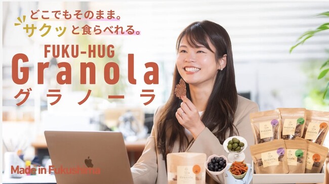 福島の魅力とクラフトビール工場から生まれる麦芽粕を活用した「ふくはぐグラノーラ」