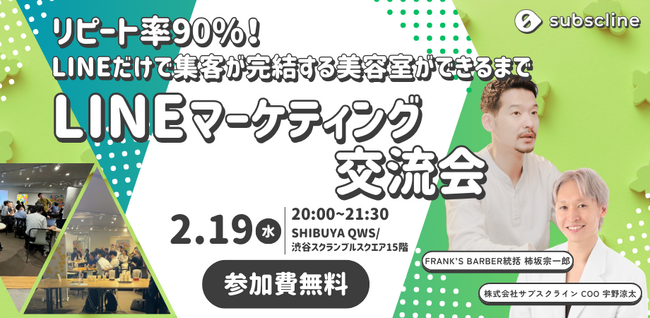【2/19(水) 無料開催】リピート率90％！LINEだけで集客が完結する美容室ができるまで@LINEマーケティング交流会 in 渋谷スクランブルスクエア