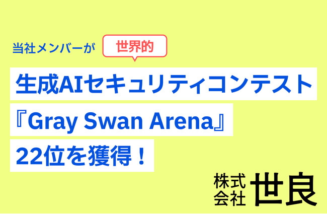 株式会社世良のオプレア・エイドリアンが世界的な生成AIセキュリティコンテスト「Gray Swan Arena」で22位を獲得