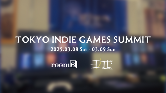 room6・ヨカゼがTOKYO INDIE GAMES SUMMIT 2025に出展！クリエイターによる個人出展ブースも