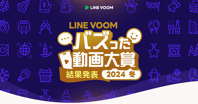 3か月にわたり最もユーザーから“推された”動画がいよいよ決定！「LINE VOOM バズった動画大賞 2024 冬」受賞動画を発表