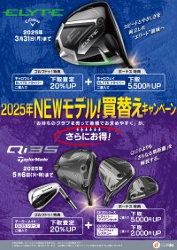 中古ゴルフショップ「ゴルフドゥ！」が関東・兵庫・九州24店舗で「2025年NEWモデル！買替えキャンペーン」をロングラン開催！