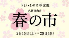 【明日より開催！】「うまいもので春支度 春の市」2月15日（土）より開催！アプリポイント5倍や限定福袋など発売【久世福商店】
