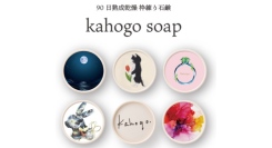 kahogo soap(カホゴソープ) 期間限定ショップ