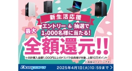 【ドスパラ】期間中の購入合計金額相当のドスパラポイントを抽選でプレゼント『新生活応援』 キャンペーン開催 ご注文日の当日出荷モデルのご紹介ページも後日公開 【ドスパラ】期間中の購入合計金額相当のドスパラポイントを抽選でプレゼント『新生活応援』 キャンペーン開催 ご注文日の当日出荷モデルのご紹介ページも後日公開