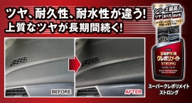 耐久性・耐水性にすぐれた保護被膜が劣化を防ぎ、上質な光沢が長期間持続する強力保護つや出し剤「スーパークレポリメイト ストロング」が新発売! 耐久性・耐水性にすぐれた保護被膜が劣化を防ぎ、上質な光沢が長期間持続する強力保護つや出し剤「スーパークレポリメイト ストロング」が新発売!