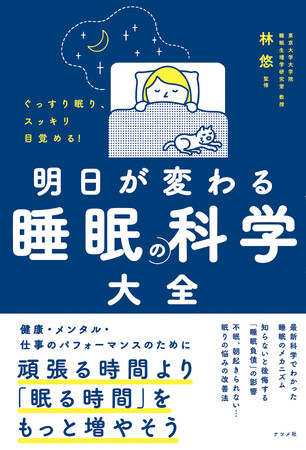 「睡眠」に関する最新情報が満載の一冊『ぐっすり眠り、スッキリ目覚める！明日が変わる 睡眠の科学大全』2月14日発売