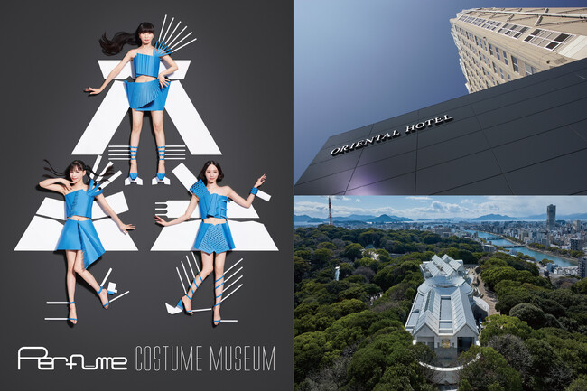 【オリエンタルホテル広島】広島市現代美術館 特別展「Perfume COSTUME MUSEUM」特別記念チケット付き宿泊プラン