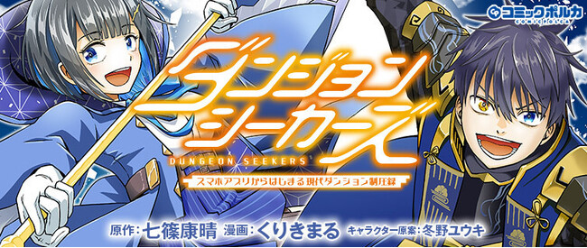 第２回一二三書房WEB小説大賞《銀賞》受賞作『ダンジョンシーカーズ』待望のコミカライズ開始！