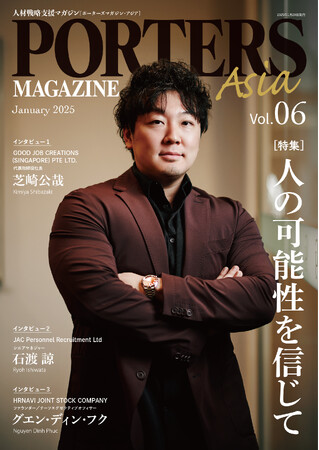 人材戦略支援マガジン『PORTERS MAGAZINE Asia Vol.6』を発行しました。