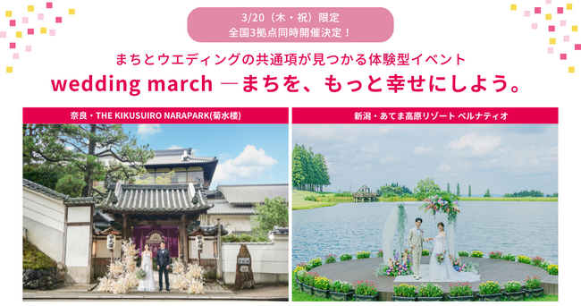 特別イベント「wedding march - まちを、もっと幸せにしよう。」　3月20日（木・祝）奈良・新潟でのイベント同時開催が決定！婚礼料理を気軽に食べられる婚メシ企画やウエディングツリーの展示も