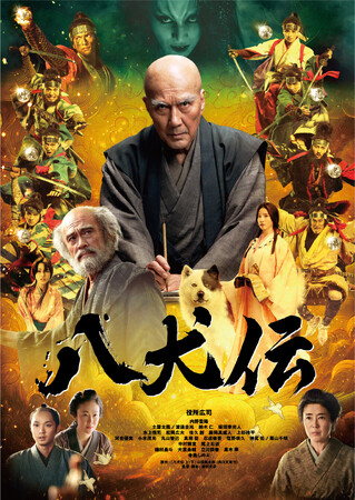 映画『八犬伝』Blu-ray＆DVD 5/21(水)発売決定！