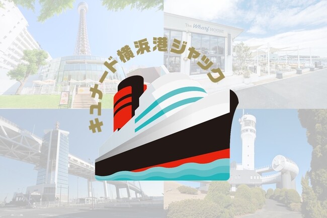 クイーン・エリザベス2025年日本発着クルーズ特別企画　「キュナード 横浜港ジャック」開催！