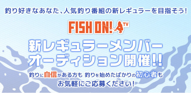 釣り番組「FISH ON! TV」レギュラーメンバーオーディション　2/21までエントリー受付！