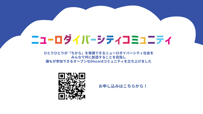 ニューロダイバーシティ社会実現のためのオンラインコミュニティを開設