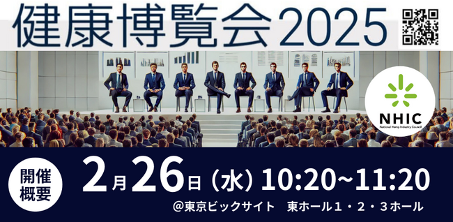 法改正後のCBDビジネス最新動向を解説：健康博覧会2025にて全国大麻商工業協議会がセミナー開催
